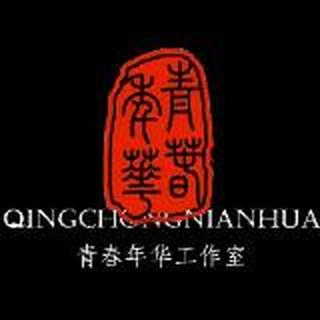 青春年华