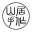 山居手作手工绳编