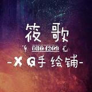 筱歌-XG手绘铺-