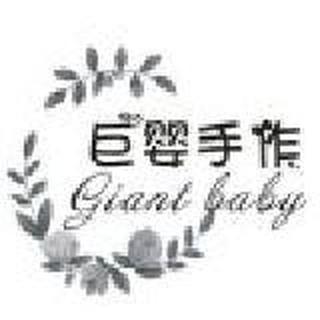 巨婴手作Giant baby