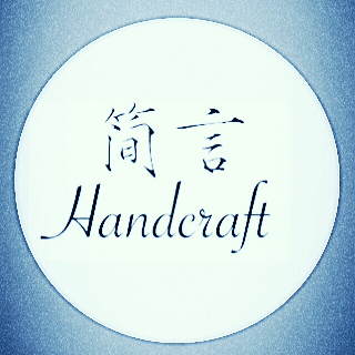 简言HandCraft