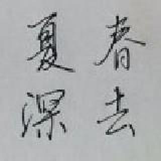@水＆默|act.|》