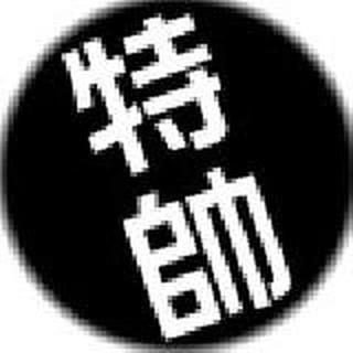 致帅帅的wo
