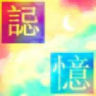 記憶
