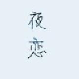 凉、白开