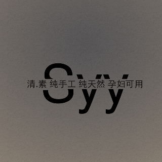 Syy 清.素 纯手工