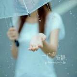  离人泪下@