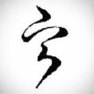 小---斌