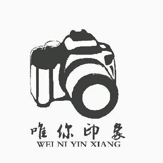 唯你印象