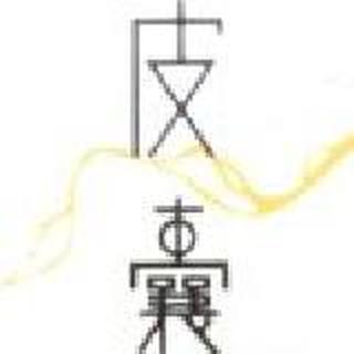 时间和新欢