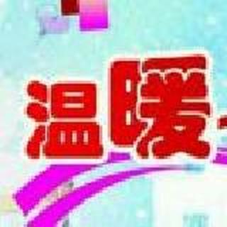 ♬ 温暖か