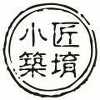 匠堉（yù）小筑