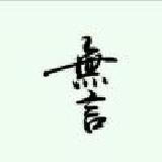 孤独的很圆满