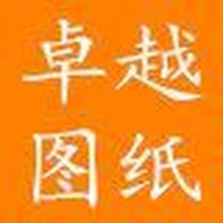 卓越图纸