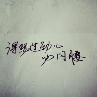 得瑟过劲儿必闪腰