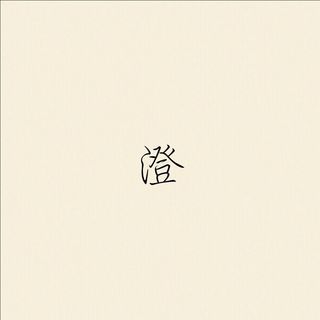 澄月