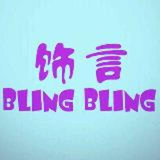 bling饰言