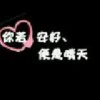 假裝淡定