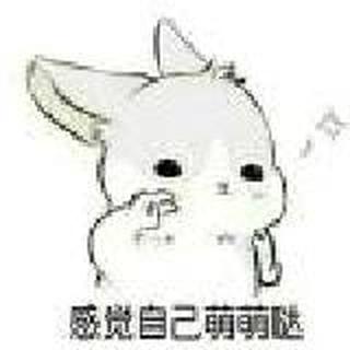 感觉自己萌萌哒
