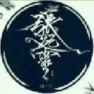 沐殇