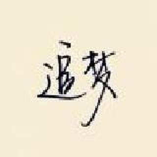 初相识•终相守