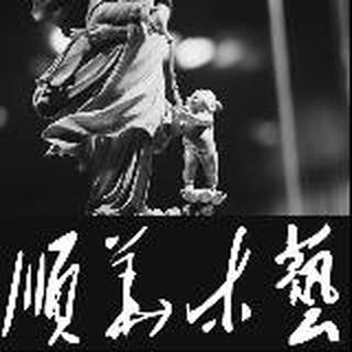 順華木雕工作室