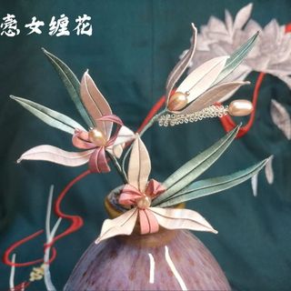 悫女缠花