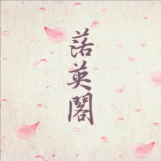 落英阁