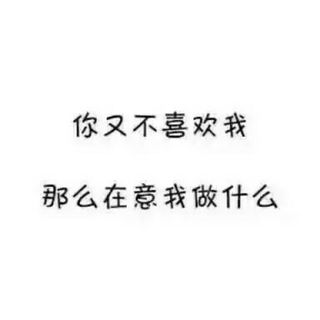 又不喜欢我&在意我什么