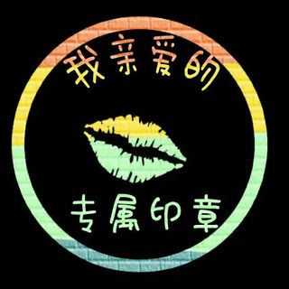 我亲爱的