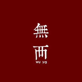 無襾wuya