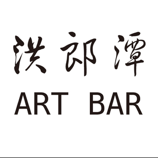 洪郎潭ARTBAR