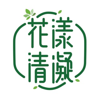 花漾清凝