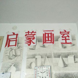 启蒙画室赵旭慧