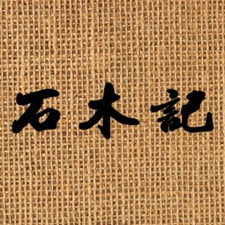 【石木記】