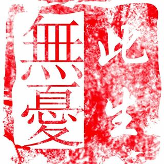 無·憂