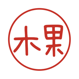 木果