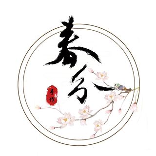 【春分】手作.