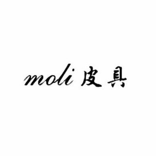 moli皮具