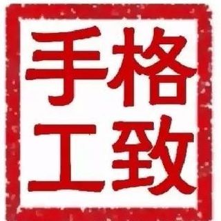格致手工