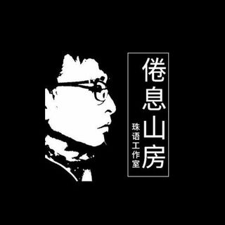 倦息山房.普闲珠语工作室