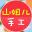 山姐儿手工
