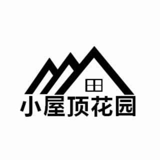 小屋顶花园