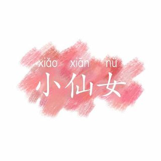 小仙女—冉