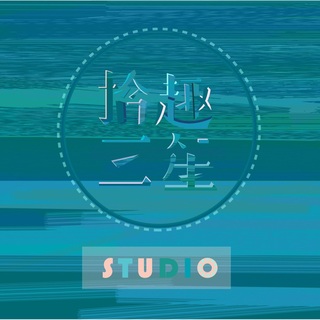 拾趣三笙
