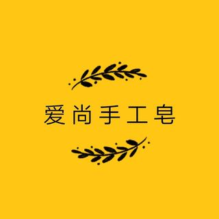 爱尚皂坊