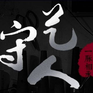 小小守艺人