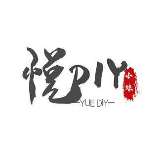 悦DIY