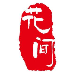 花间手作