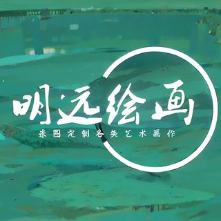 明远绘画